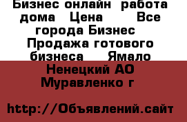 Бизнес онлайн, работа дома › Цена ­ 1 - Все города Бизнес » Продажа готового бизнеса   . Ямало-Ненецкий АО,Муравленко г.